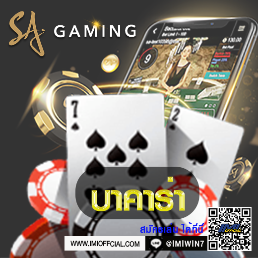 บาคาร่าออนไลน์ (Baccarat Online) SA Gaming